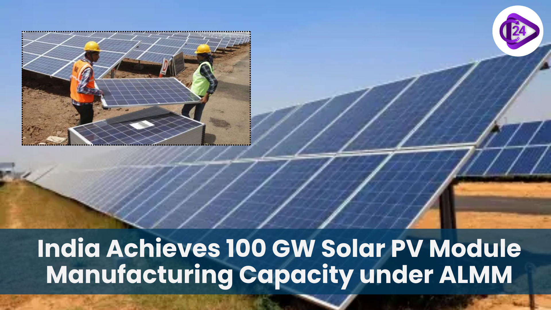 India Achieves 100 GW Solar PV Module Manufacturing Capacity under ALMM