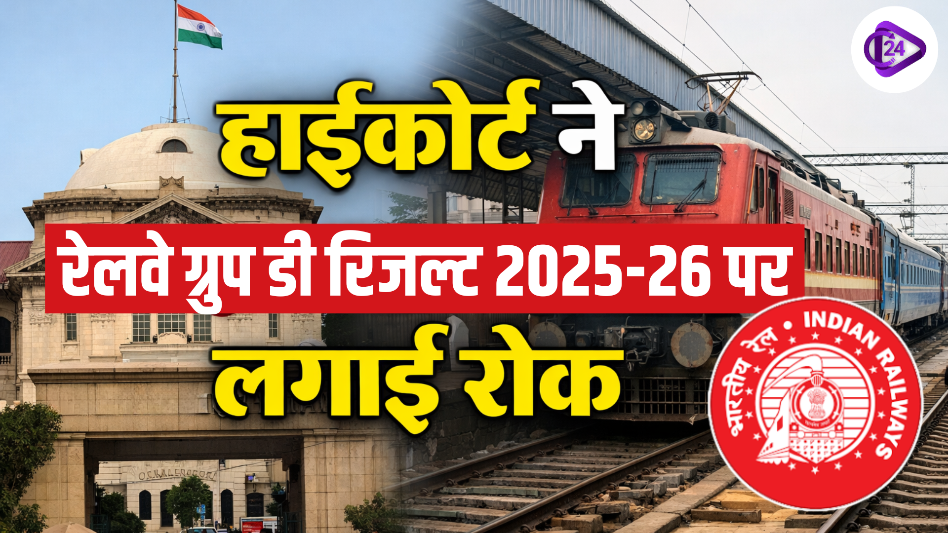 रेलवे ग्रुप डी रिजल्ट 2025-26 पर रोक