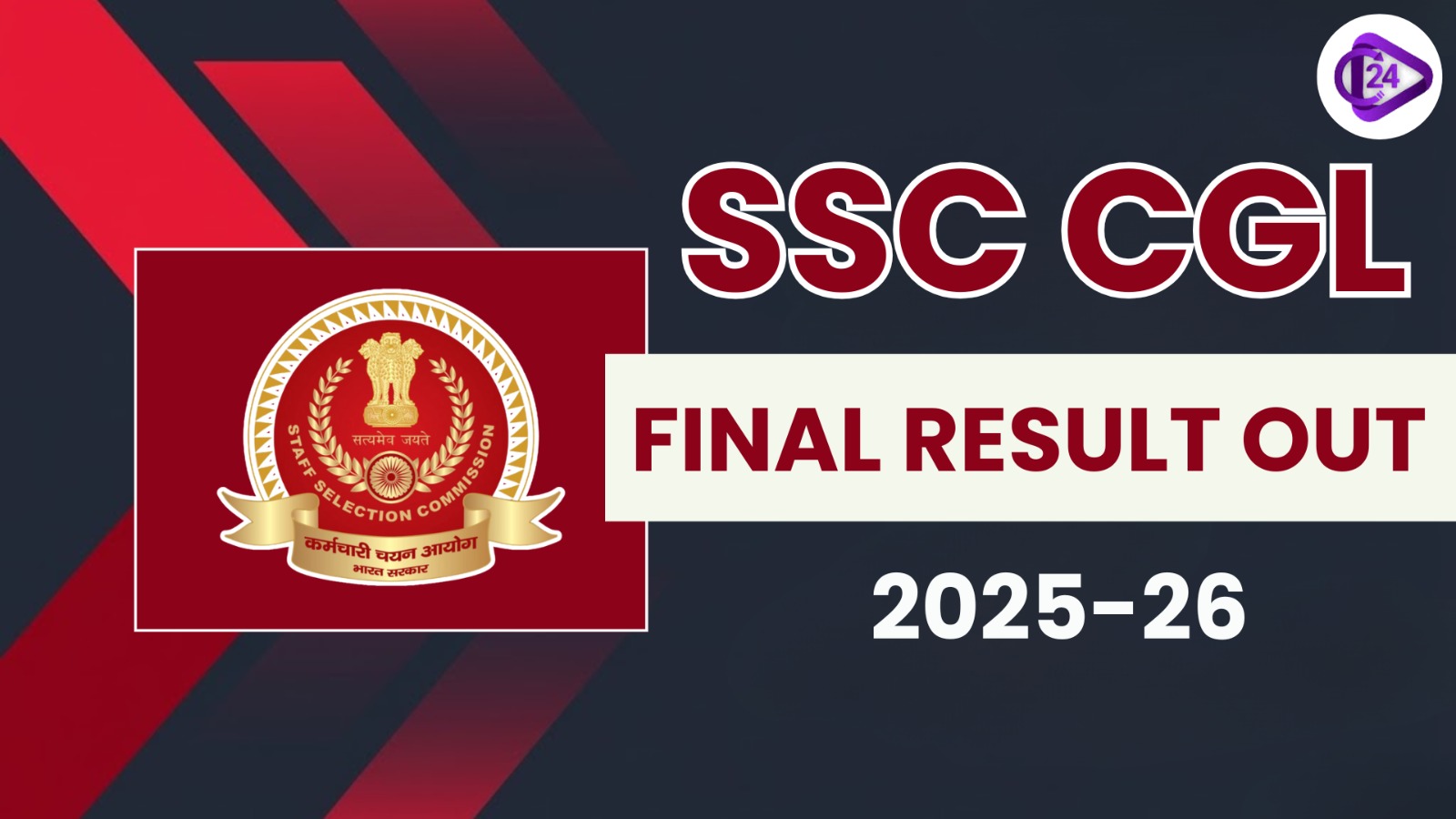 SSC CGL 2026 अंतिम चयन परिणाम जारी